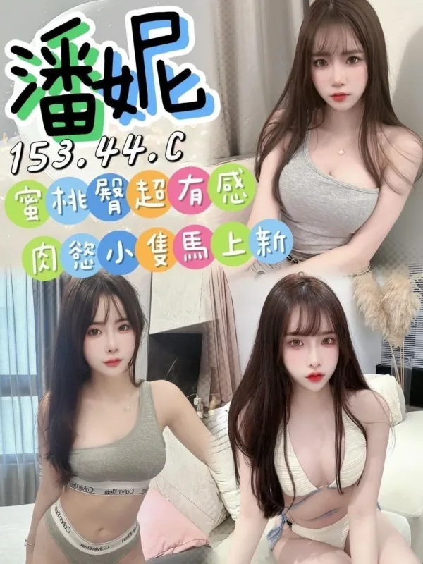 桃園定點茶-潘妮 桃園定點茶-潘妮